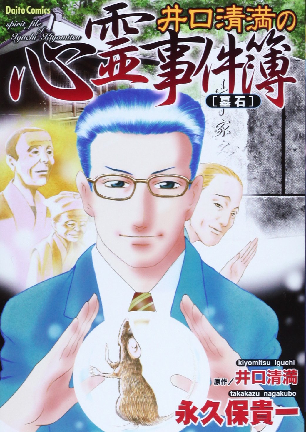 井口清満の心霊事件簿[墓石] (Daito comics) | 永久保 貴一, 井口 清満